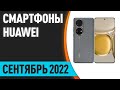 ТОП—7. Лучшие смартфоны Huawei (Honor). Рейтинг на Июнь 2022 года!