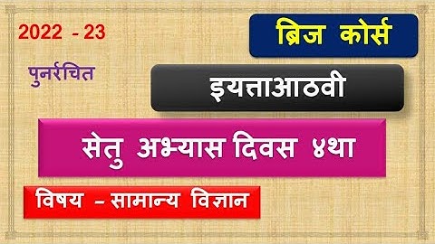 8th class Science | Bridge course | Day 4 | सेतु अभ्यास आठवी विज्ञान  day 4 | उत्तरा सहीत 2022-23