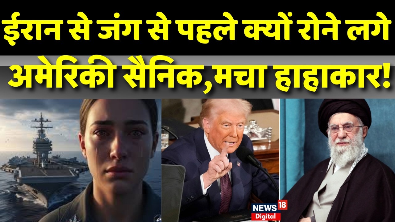 Iran America War Update : ईरान का नाम सुनकर रोने लगे अमेरिकी सैनिक!  |N18G | Khamenei |Top News