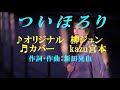 ♬ついほろり / 柳ジュン // kazu宮本