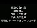 哀愁の白い霧 藤島桓夫