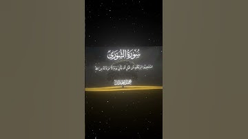 سورة الشورى|47|القارئ:#محمد_اللحيدان #قران #quran #راحة_نفسية #قران_كريم#تلاوة_هادئة#آية#تلاوة_خاشعة