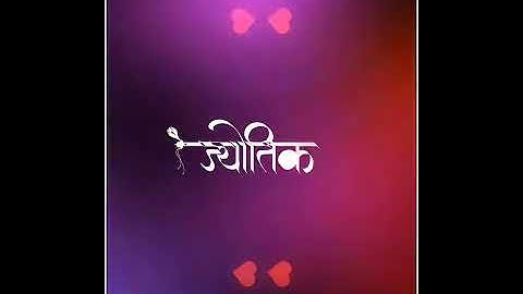 Jyotika Name Status | #407 | Marathi Name Status | #mpnamedesigns #mpnamestatus #mpgroups