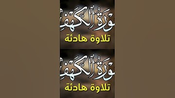 لا تنسوا قراءة سورة الكهف يوم الجمعة #سورة_الكهف #suraalkahf