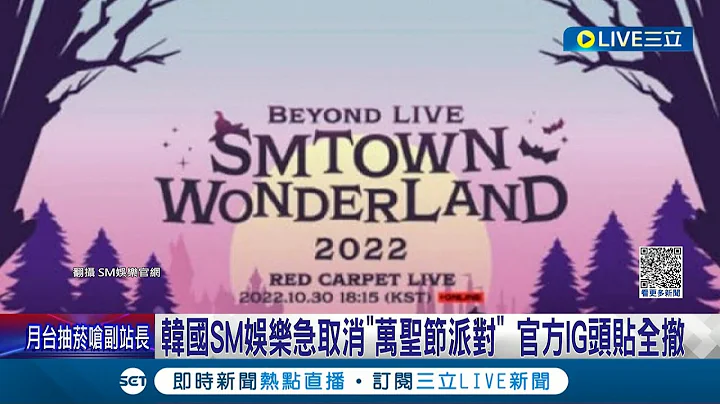 韩星哀悼梨泰院意外！3大电视台停播综艺节目致哀 影后金惠秀发文协寻失联者 SM娱乐急取消"万圣节派对"│【国际大现场】20221030│三立新闻台 - 天天要闻
