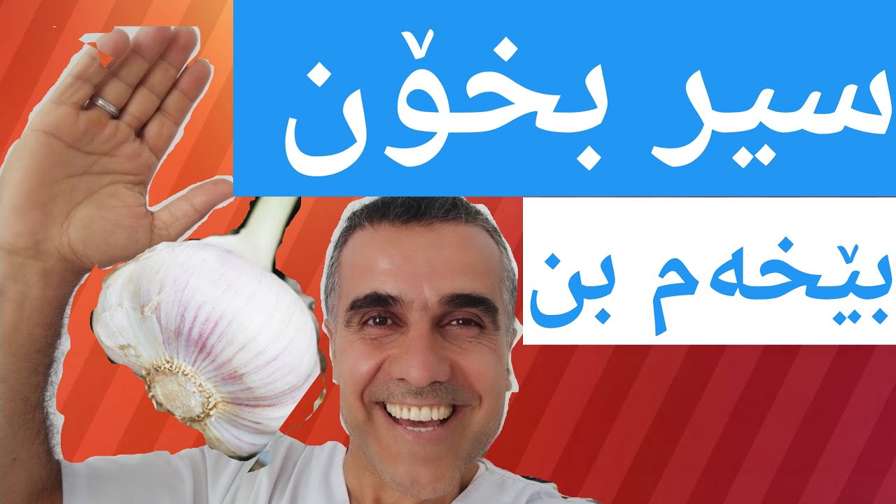 سودەکانی خواردنی سیر....گرنگی خواردنی سیر...Garlic benifts