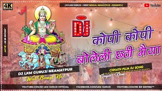 Kopi kopi bolele suraj dev (singer devi) chhath dj song | कोपी कोपी बोलेले छठी मैया dj song