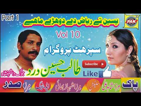 Yaseen Te Riaz De Dohre Mahiye | Talib Hussain Dard |Vol-10-Part-1 | Upload Pak Gramo Phone Agency