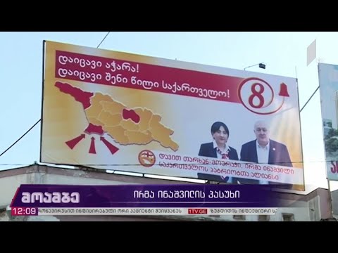 ირმა ინაშვილის პასუხი