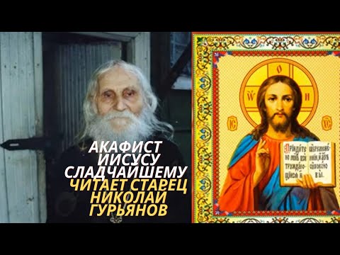 Акафист Иисусу Сладчайшему / читает старец Николай Гурьянов