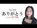 ありがとう / 大江千里(1992年) Covered by YU-ME