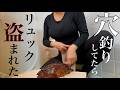 【ハプニング】穴釣りをしていたらリュックを盗まれました…