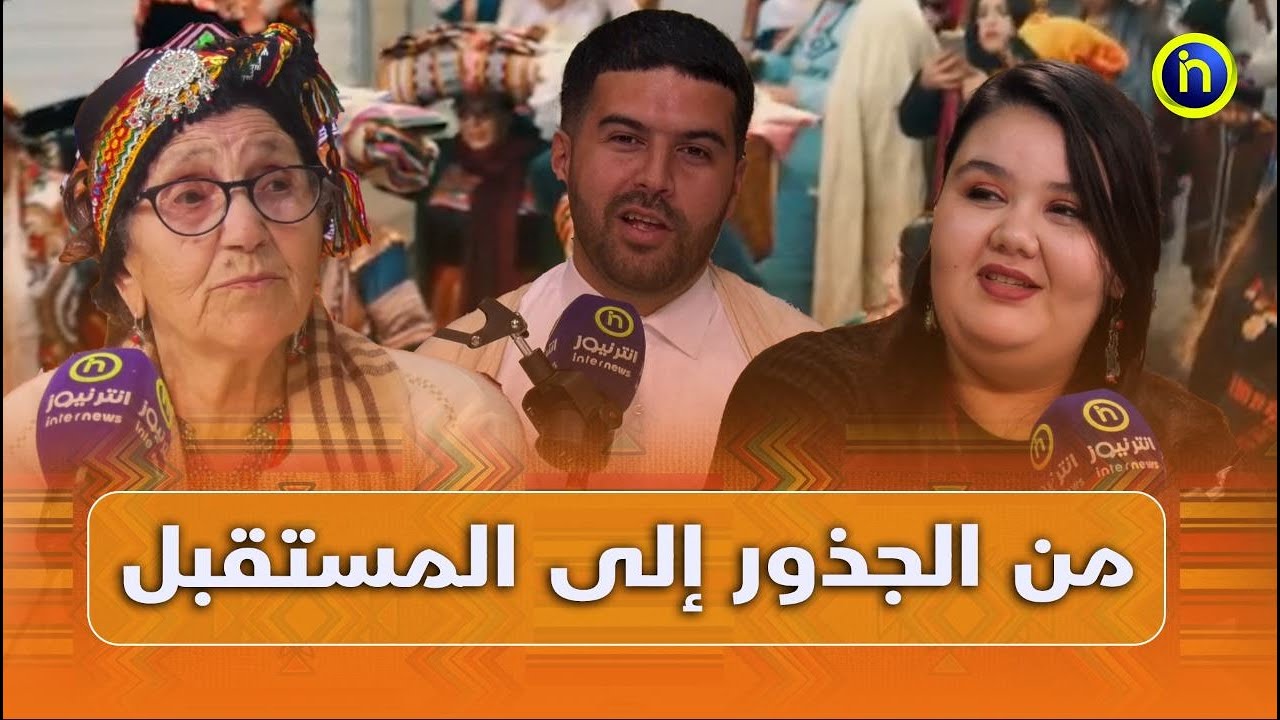 من الجذور إلى المستقبل ..حصة خاصة بمناسبة رأس السنة الأمازيغية من تقديم ياسين لعماني