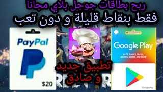 شرح تطبيق Food Cooking tycoon لربح بطاقات جوجل بلاي مجانا أو رصيد بايبال بدون جمع نقاط🥳🤩🤑 screenshot 2