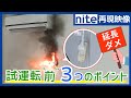 エアコン「9.試運転前の3つのチェックポイント」
