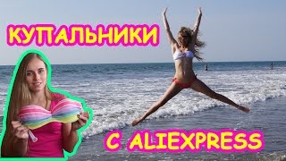 КУПАЛЬНИКИ С АЛИЭКСПРЕСС. ПРИМЕРКА! Мои покупки с aliexpress #1(КУПАЛЬНИКИ С АЛИЭКСПРЕСС Всем привет! В этом видео я покажу вам все свои купальники, которые я заказывала..., 2016-01-18T06:43:13.000Z)