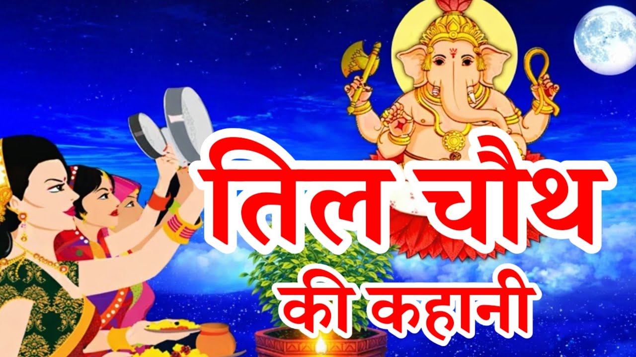 तिल चौथ कि कहानी til chauth ki kahani | संकष्टी चतुर्थी की कथा | संकट चतुर्थी   til chauth ki katha 