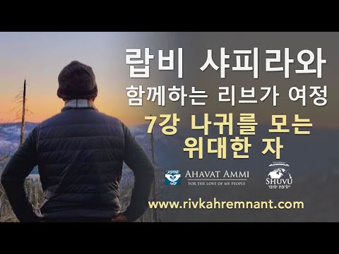 랍비 샤리파와 함께하는 리브가 여정 에피소드 - 7강 나귀를 모는 위대한 자 - YouTube