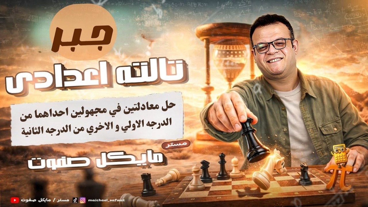 حل معادلتين في مجهولين احداهما من الدرجة الاولي و الاخري من الدرجة الثانية🔥الصف الثالث الاعدادي 2026