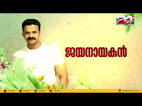 ജയനായകൻ ജയസൂര്യയോടൊപ്പം ഒരു സൊറപറച്ചിൽ | ജയനായകൻ | 24 News