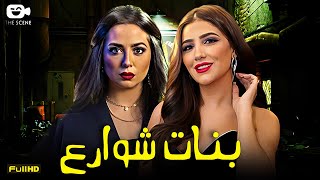 حصرياً فيلم الإثارة 2024 | فيلم بنات شوارع | مي عمر - هبة مجدي