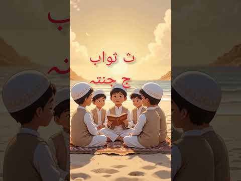 Alipun Allah Ba Baitullah Arabic Alphabet Song For Babies Alifun Ba Taunsa