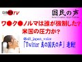 【国民の声】打てば打つほどって今までのワクチンでこんなのありましたか?まだ治験中なのに、おかしくないですか? Twitter 真の国民の声は、日本再生テレビ国民の声と連動しています。