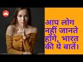 facts about indian culture। facts about india। facts about india in hindi