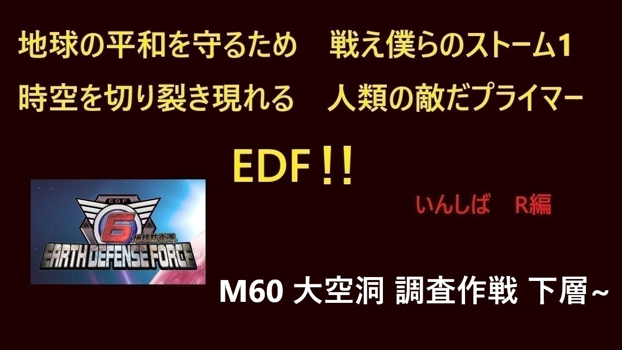 [地球防衛軍6]　#280 いきなりINF レンジャー編 M60～ PC版（Steam）　 [EDF6]