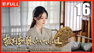 【MULTI SUB】LADY REVENGER RETURNS FROM THE FIRE EP16| Drama Box Exclusive