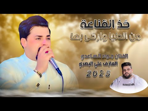 خذ القناعة من الدنيا وأرضى بها جديد موال بسته ضيم 2025