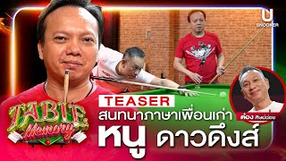 #TEASER Table Memory EP.1: หนู ดาวดึงส์ เพื่อนรักเพื่อนซี้