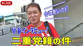 #吉野敏明 #日本誠真会 祖国再生同盟との二重党籍問題の党首説明について インタビュー&アフタートークpart。演説は概要欄から！  2025/9/7博多駅