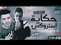 مهرجان حكاية استروكس