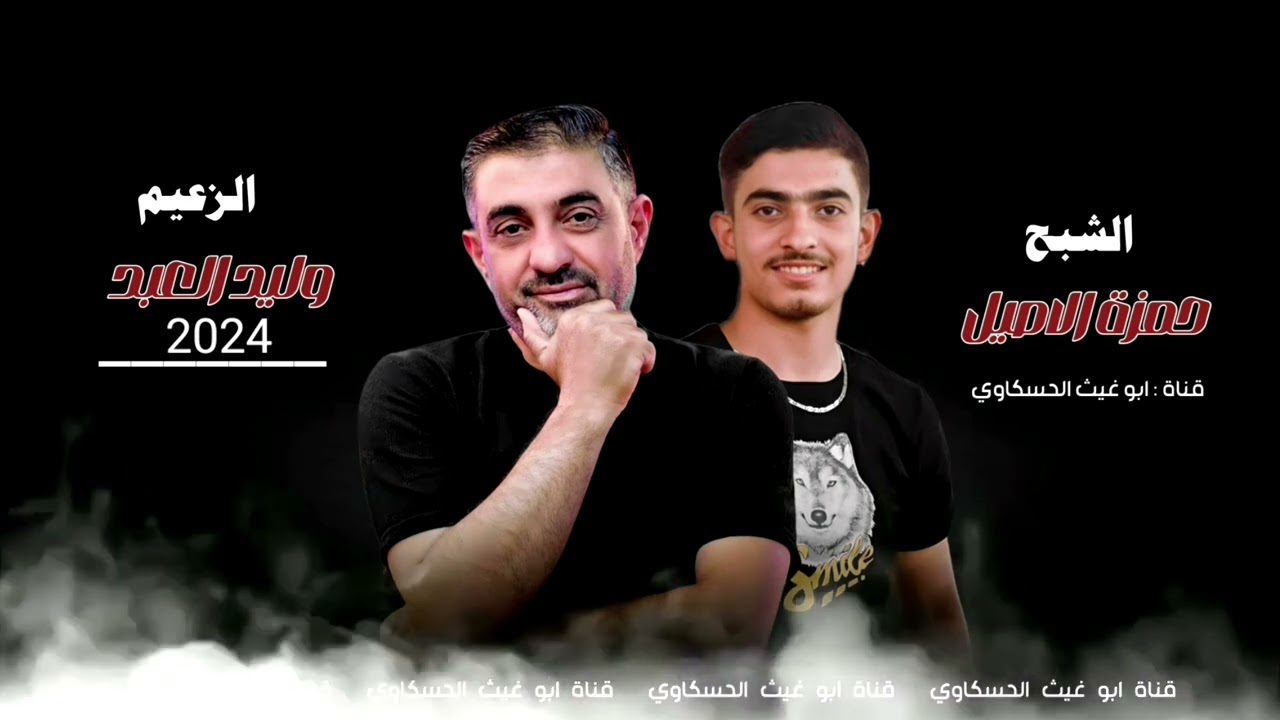 زوري حارق نار/ الزعيم وليد العبد الشبح حمزه الاصيل جديد حصري 2024🔥🔥🔥🔥