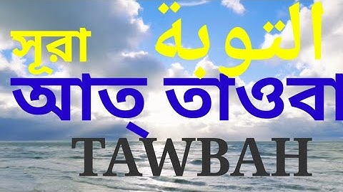 সূরা তাওবা, সূরা আত-তাওবা, সূরা আত তাওবাহ, surah taubah, Surah At Tawbah, سورة التوبة, at-tawbah