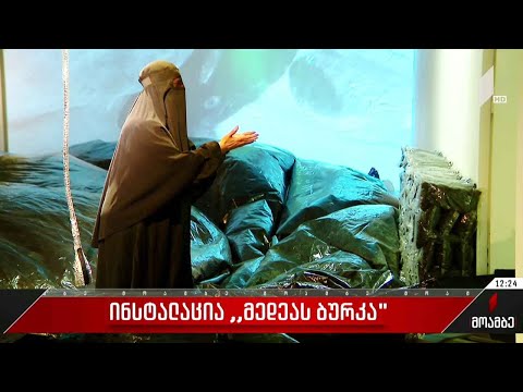 ინსტალაცია „მედეას ბურკა“