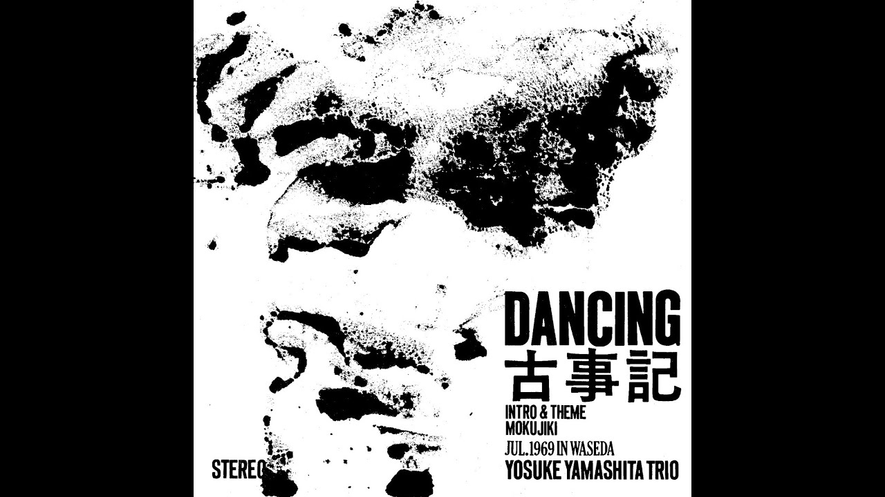 山下洋輔トリオ／DANCING古事記 [Official Trailer] - YouTube