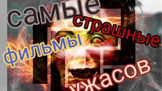 Самые страшные фильмы ужасов