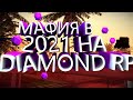 СТОИТ ЛИ ИДТИ В МАФИЮ НА DIAMOND RP В 2021 ГОДУ? - GTA SAMP