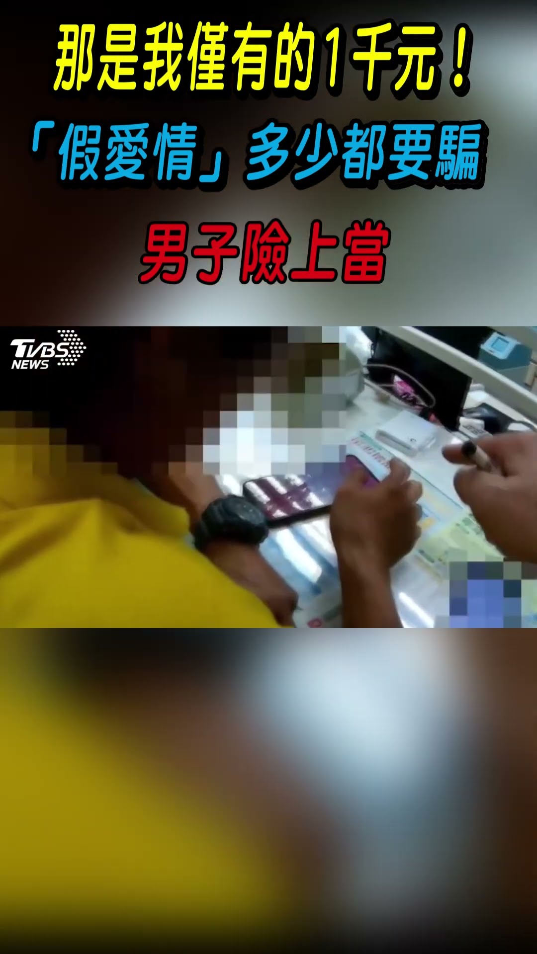 那是我僅有的1000元! 「假愛情」多少都要騙 男子顯上當｜TVBS新聞@TVBSNEWS01