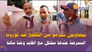 بسبب إضراب الممرضين..بيضاويين تحرمو من التلقيح ضد كورونا:الممرضة عندها مشكل مع القايد وحنا مالنا