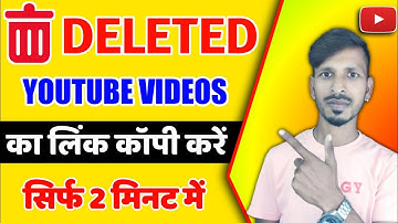 डिलीट हुए यूट्यूब वीडियो का URL कैसे पता करें | Deleted Youtube Video Ka URL Kaise Nikale