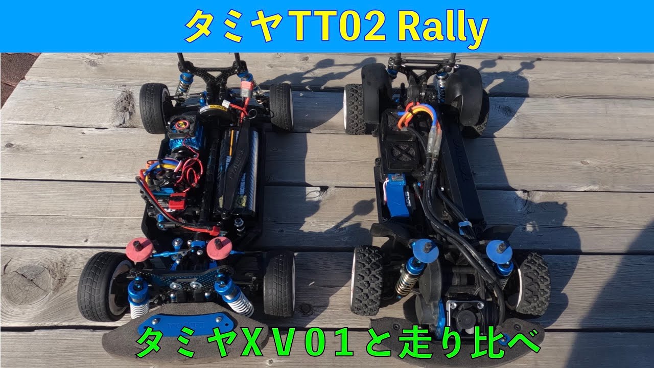 Comparing the TT02 Rally and XV01 - YouTube