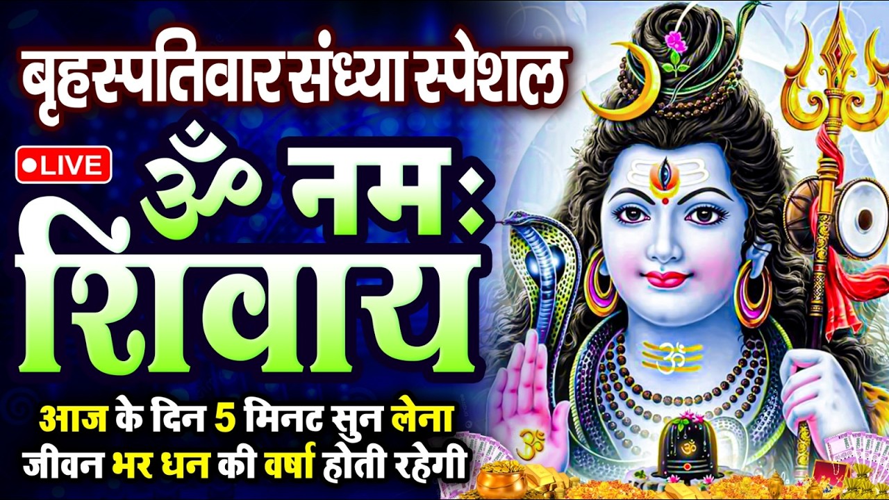 LIVE: ॐ नमः शिवाय धुन | Om Namah Shivaya ShivDhun | NonStop ShivDhun | Daily Mantra