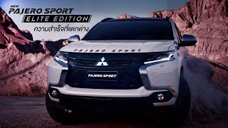 กำหนดความสำเร็จด้วยตัวคุณเองกับ New Mitsubishi Pajero Sport Elite Edition
