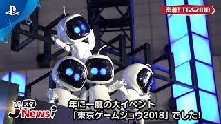 【JスタNews】盛りだくさん！「TGS2018｣リポート