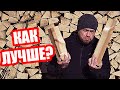 РАЗМЕР ДРОВ ИМЕЕТ ЗНАЧЕНИЕ! Длина, толщина и дрова для розжига