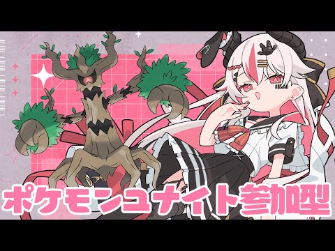 【視聴者参加型】オーロットでキャッチしまくるぞー！♥【初見歓迎ポケモンユナイト】