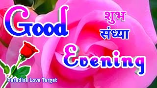 अपने होठों पर सदा मुस्कान बनाए रखोGood evening shayariGood evening videoGood evening whatsapp